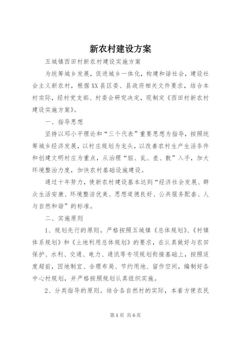 新农村建设方案.docx