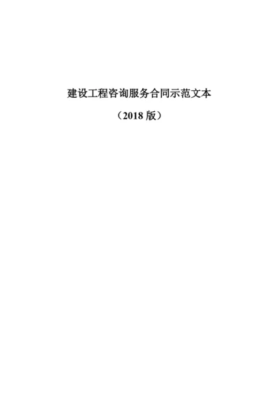 2018建设工程咨询服务合同示范文本.docx