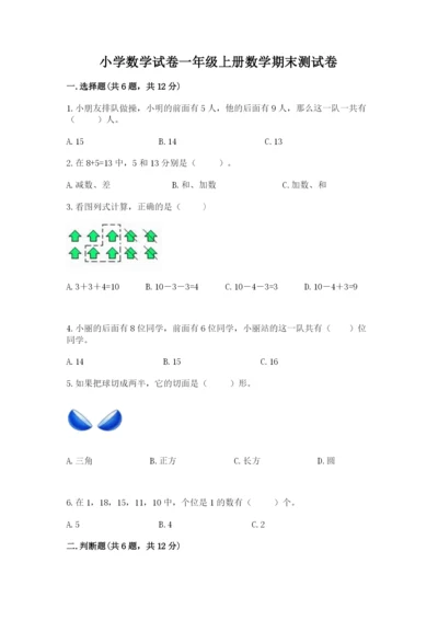 小学数学试卷一年级上册数学期末测试卷及完整答案【各地真题】.docx