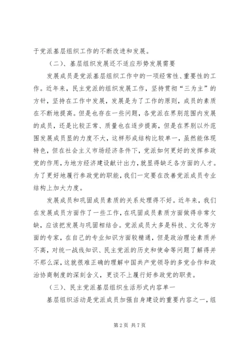 民主党派基层组织建设中的新情况新问题 (4).docx