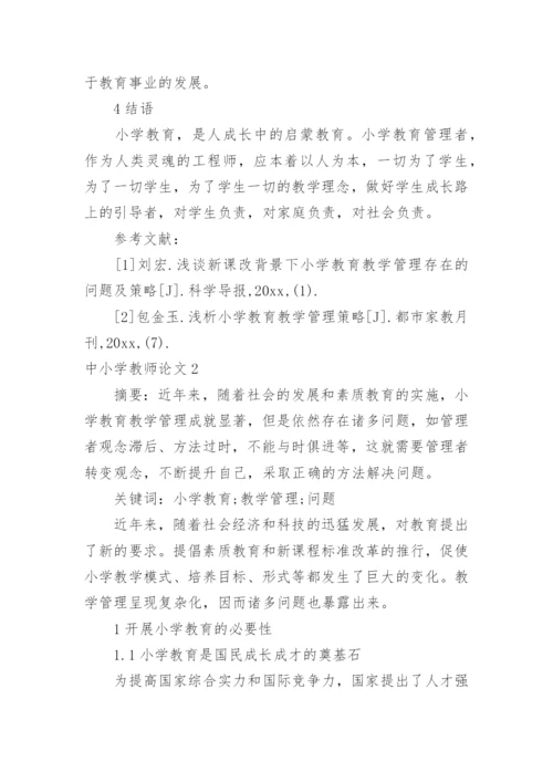 中小学教师论文.docx