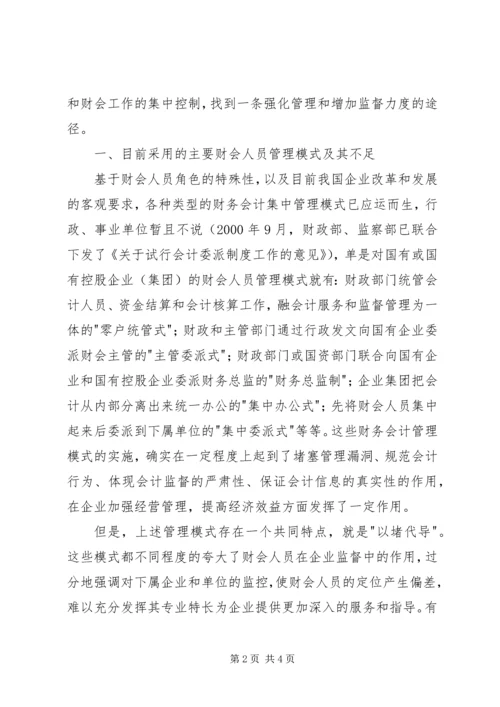 企业集团财会人员管理模式探讨 (4).docx