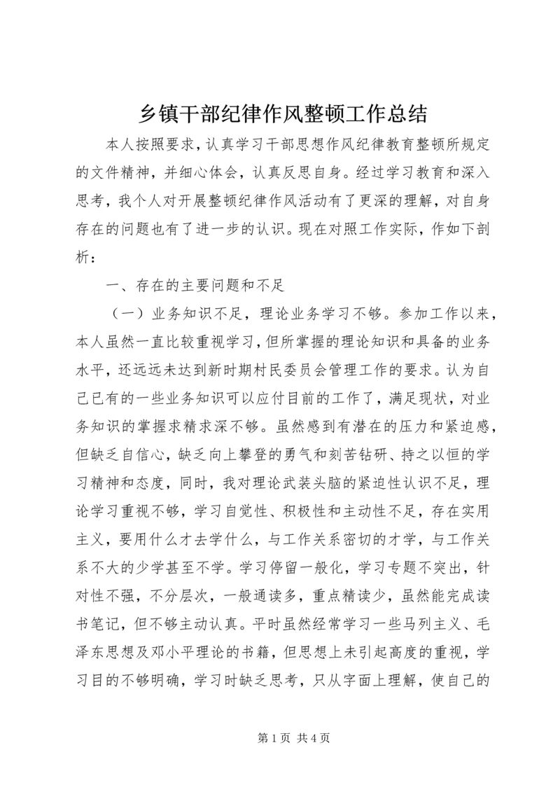 乡镇干部纪律作风整顿工作总结.docx