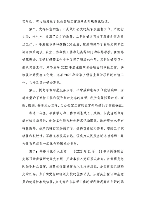 2022年年底评优个人总结两篇-企业年底评优个人总结
