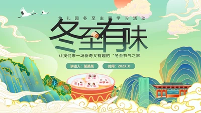 绿色国潮风冬至主题冬至习俗PPT模板