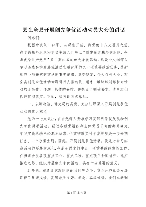 县在全县开展创先争优活动动员大会的讲话.docx