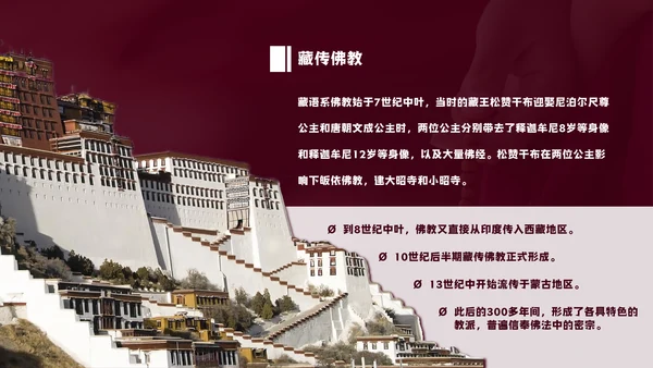 中国藏传佛教的起源与发展通用PPT