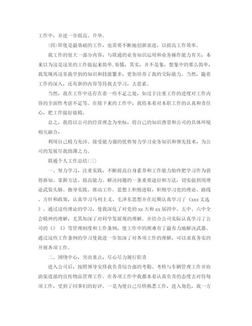 精编之联通个人的工作总结范文.docx