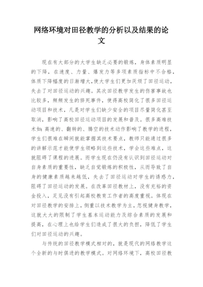 网络环境对田径教学的分析以及结果的论文.docx