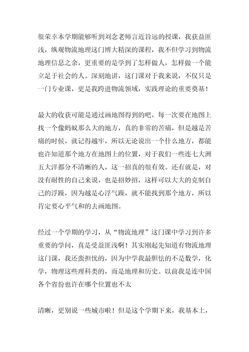 2022年物流地理课程学习总结