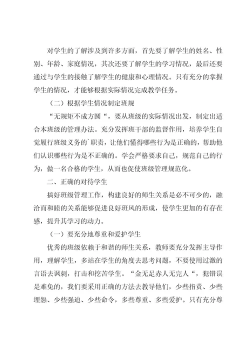 教师班级管理心得体会必备（18篇）