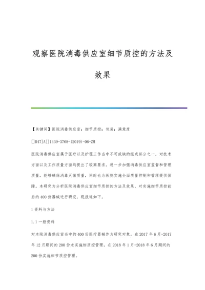 观察医院消毒供应室细节质控的方法及效果.docx