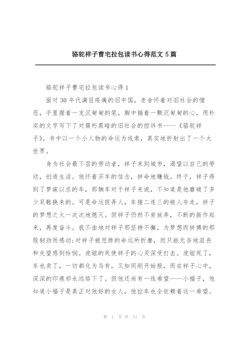 骆驼祥子曹宅拉包读书心得范文5篇.docx