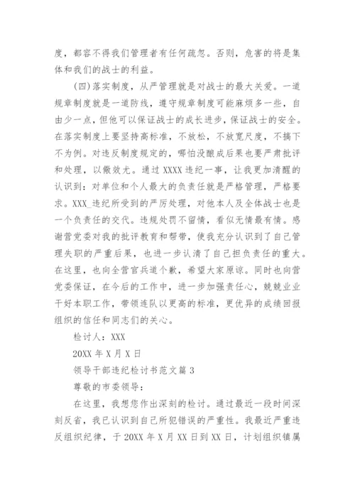 领导干部违纪检讨书范文.docx