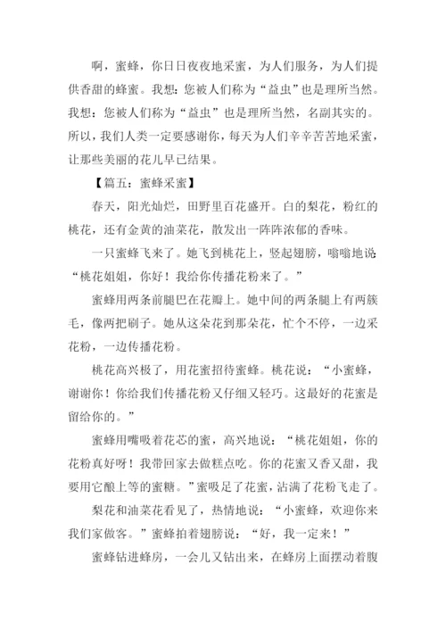 蜜蜂采蜜的作文.docx