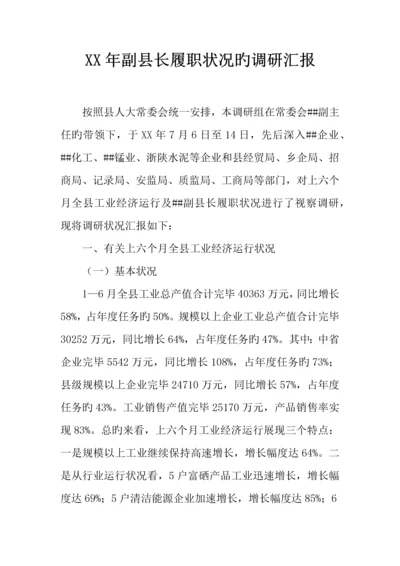 年副县长履职情况的调研报告.docx