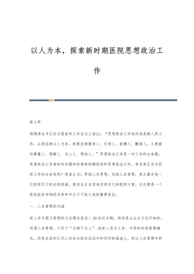 以人为本-探索新时期医院思想政治工作.docx