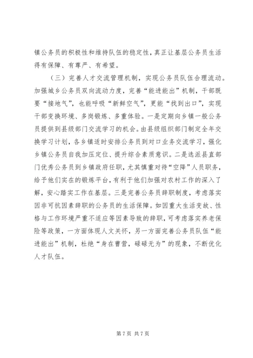 公务员队伍建设情况调查研究.docx