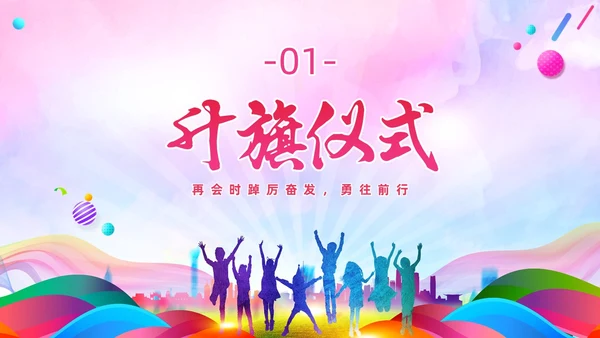 炫彩风彩色插画风寒假散学典礼PPT寒假安全