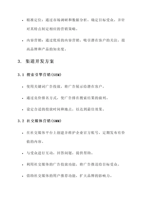 互联网营销渠道开发方案