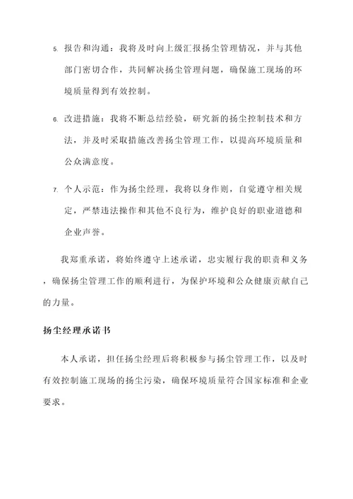 扬尘经理承诺书
