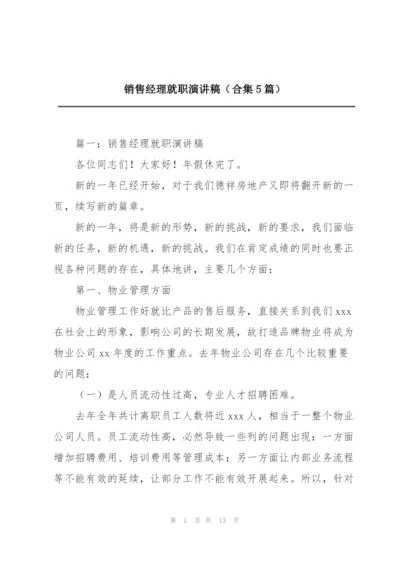 销售经理就职演讲稿（合集5篇）.docx