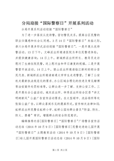 分局迎接“国际警察日”开展系列活动.docx