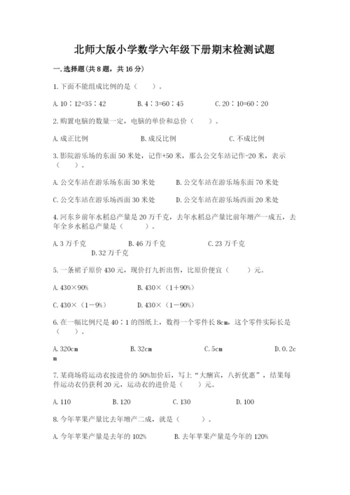 北师大版小学数学六年级下册期末检测试题附答案【巩固】.docx