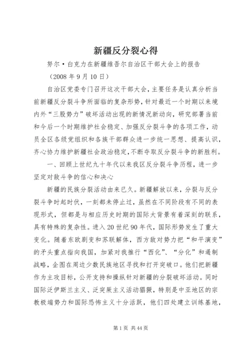 新疆反分裂心得 (5).docx