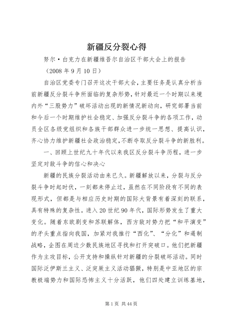 新疆反分裂心得 (5).docx
