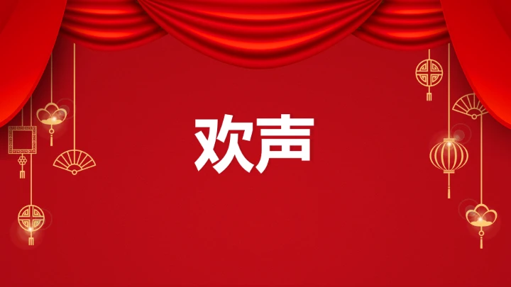 小学主题班会 喜迎202X年元旦晚会倒计时快闪ppt 课件