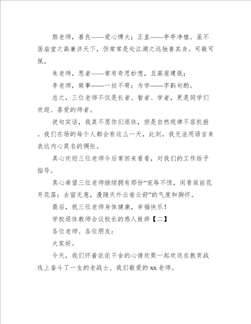 学校退休教师会议校长的感人致辞