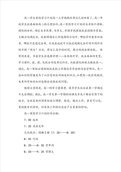 关于高一学生学习计划八篇