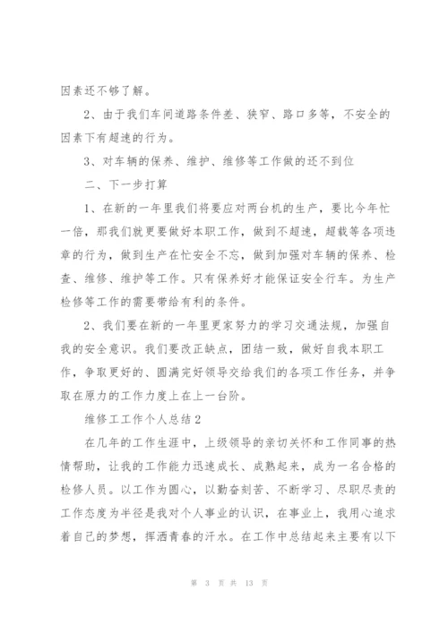 维修工工作个人总结.docx