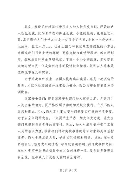 思想汇报踩踏事件[5篇范例] (5).docx