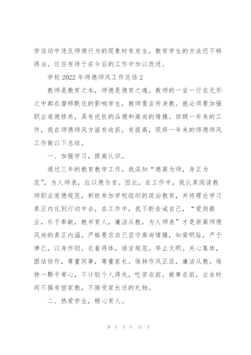 学校2022年师德师风工作总结.docx