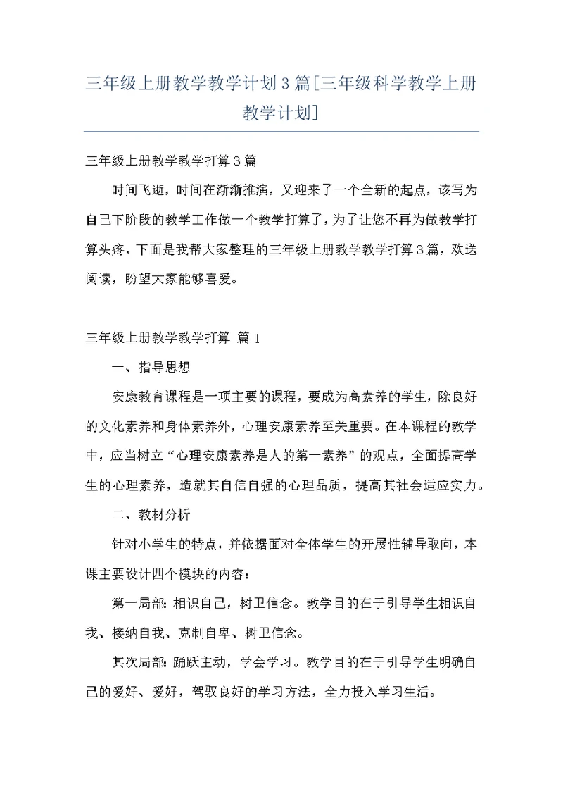三年级上册教学教学计划3篇[三年级科学教学上册教学计划]