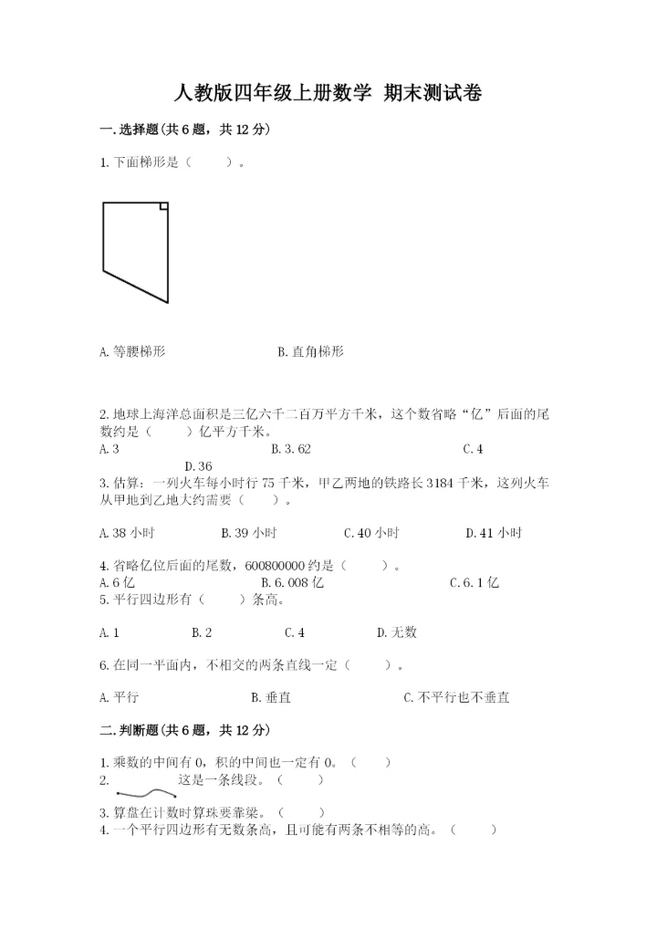人教版四年级上册数学 期末测试卷精品（精选题）.docx