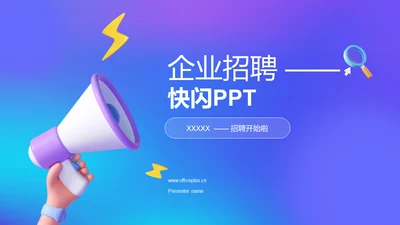 蓝紫色创意企业招聘快闪PPT模板