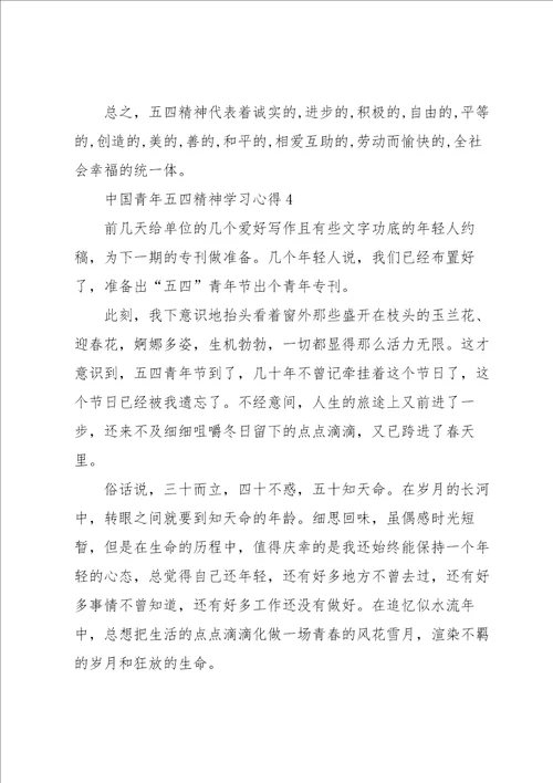 中国青年五四精神学习心得10篇