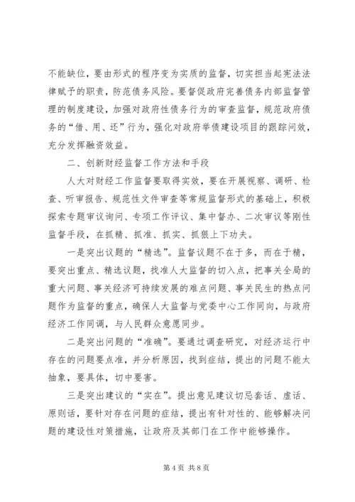 关于加强人大财经监督工作的对策与思考.docx