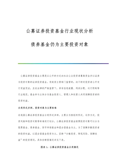 公募证券投资基金行业现状分析-债券基金仍为主要投资对象.docx