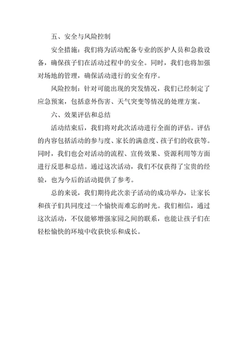 幼儿园亲子活动策划书