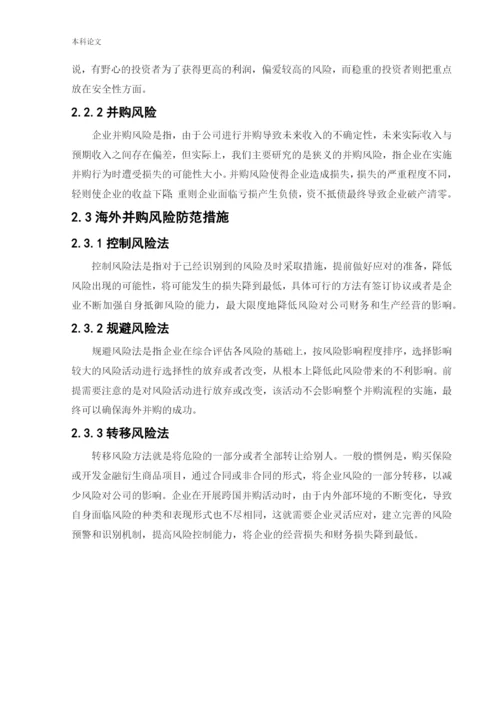 166020514_刘辛波_[论文]L股份有限公司海外并购存在的风险与对策分析.docx