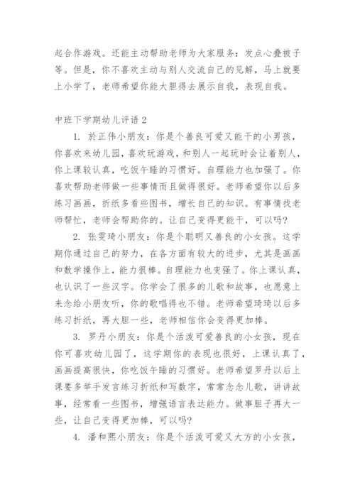 中班下学期幼儿评语_3.docx