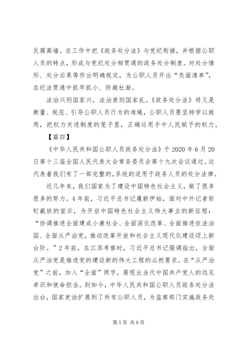 学习《公职人员政务处分法》心得5篇.docx