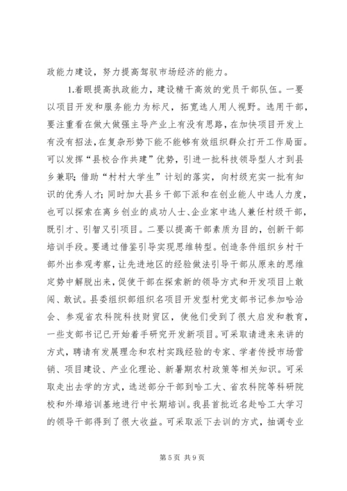 关于新形势下转变乡村职能促进农村经济发展的调查 (2).docx