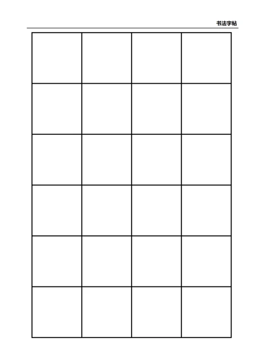 黑色书法口字格字站4X6