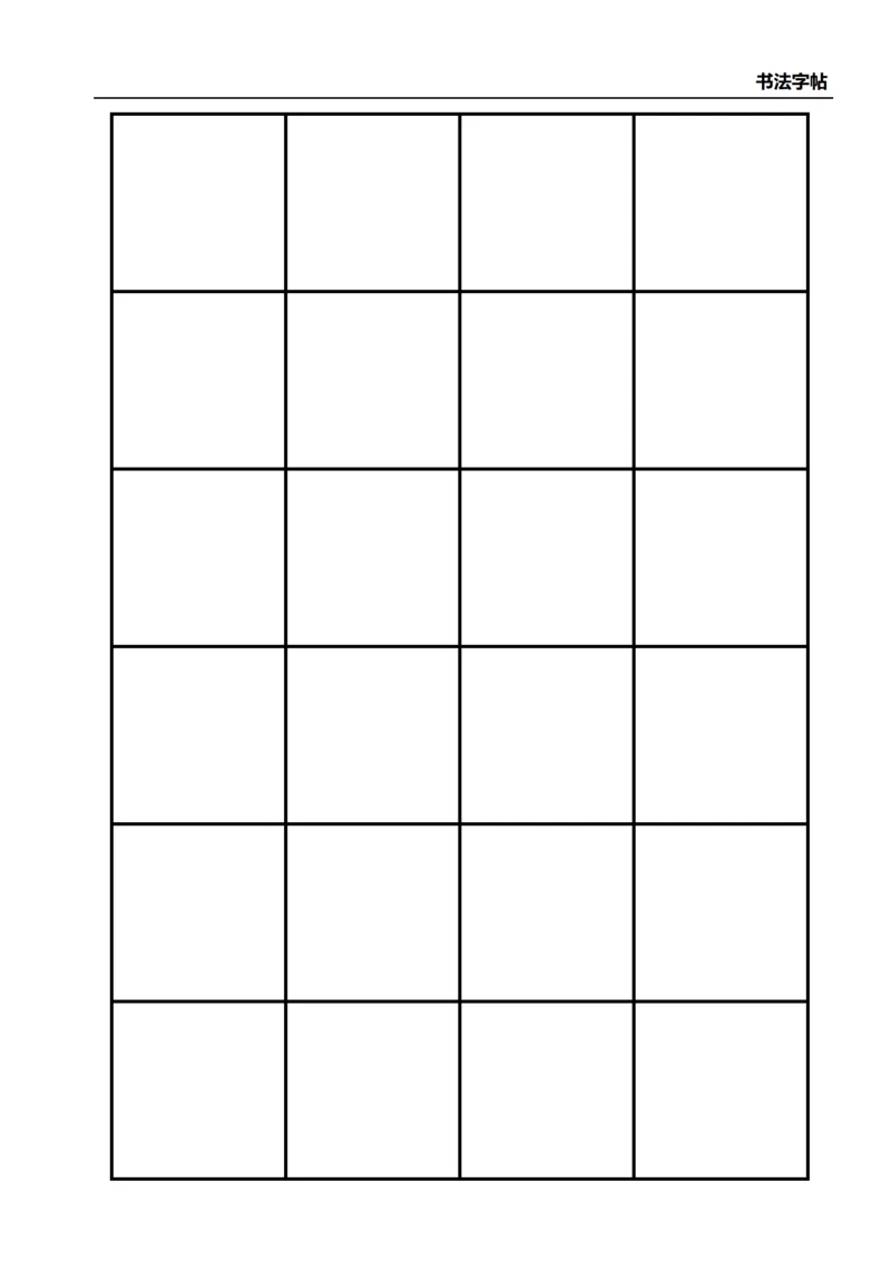 黑色书法口字格字站4X6