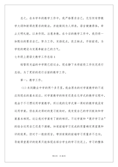 七年级上册语文教学工作总结.docx